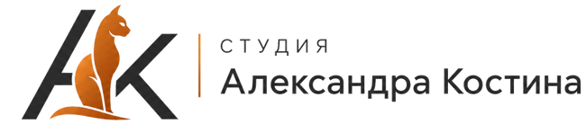 Студия Александра Костина